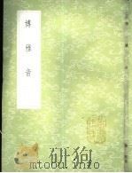 博雅音   1985  PDF电子版封面  17018·151  （清）王念孙，（清）王引之撰 