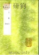 补衍   1985  PDF电子版封面  17018·151  王文禄撰 