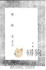 捕蝗考   1991  PDF电子版封面  7101008941  陈芳生撰 