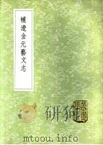 补辽金元艺文志   1985  PDF电子版封面  17018·151  倪灿撰 