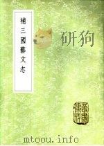 补三国艺文志   1985  PDF电子版封面  17018·151  侯康撰 