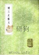 补三史艺文志   1985  PDF电子版封面  17018·151  金门诏撰 