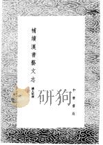 补续汉书艺文志（1985 PDF版）