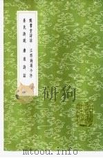 沧浪诗话   1985  PDF电子版封面  17018·151  严羽撰 