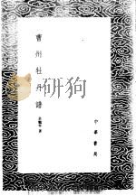 曹州牡丹谱   1985  PDF电子版封面  17018·151  余鹏年著 