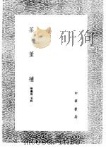 茶董补   1985  PDF电子版封面  17018·151  陈继儒采辑 