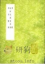 茶经  宣和北苑贡茶录  茶品要录   1991  PDF电子版封面  7101008941  陵羽著；熊蕃撰；黄儒著 