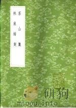 茶山集（1985 PDF版）