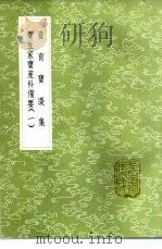 产育宝庆集   1985  PDF电子版封面  17018·151  郭稽中纂 