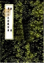 昌武段氏诗义指南（1985 PDF版）