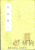 长短经  1-3册   1985  PDF电子版封面  17018·151  赵蕤撰 