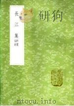 长江集  附阆仙诗（1985 PDF版）
