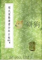 程氏家塾读书分年日程  附纲领（1985 PDF版）