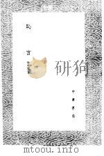 耻言   1985  PDF电子版封面  17018·151  徐祯稷纂 