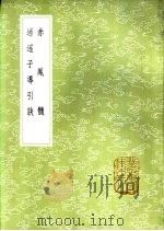 赤凤髓   1985  PDF电子版封面  17018·151  周履靖编辑 