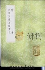 冲虚至德真经释文   1985  PDF电子版封面  17018·151  陈景元补遗，殷敬顺撰 