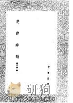 楚辞辨韵   1985  PDF电子版封面  17018·151  陈昌齐撰 