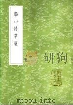船山诗草选（1985 PDF版）