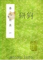 春秋别典  第1卷   1991  PDF电子版封面  7101008941  薛虞畿撰 