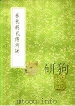 春秋胡氏传辨疑   1991  PDF电子版封面  7101008941  陆粲撰 