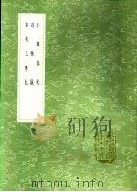 春秋三传比   1991  PDF电子版封面  7101008941  李调元辑 