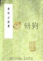 春秋占筮书（1985 PDF版）