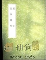 词林韵释（1985 PDF版）