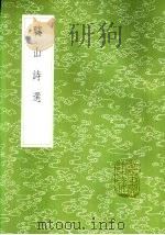 聪山诗选（1985 PDF版）