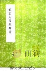 崔舍人西垣类藁（1985 PDF版）