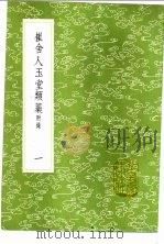 崔舍人玉堂类藳附录  1-3册（1985 PDF版）