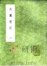 大戴礼记  一至二册   1985  PDF电子版封面  17018·151  戴德撰；卢辩注 