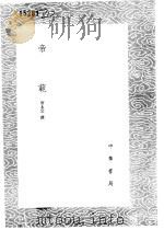 帝范   1985  PDF电子版封面  17018·151  唐太宗撰 