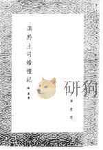 滇黔土司婚礼记   1985  PDF电子版封面  17018·151  陈鼎著 