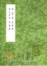 东江始末   1991  PDF电子版封面  7101008941  柏起宗述 