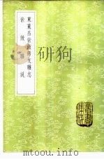 东莱吕紫微师友杂志   1985  PDF电子版封面  17018·151  吕本中撰 