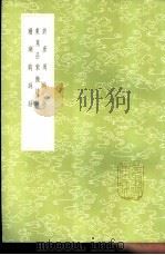 东莱吕紫微诗话   1985  PDF电子版封面  17018·151  吕本中撰 