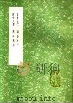 东溟蠡测（1991 PDF版）