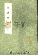 东汉会要  第2卷   1991  PDF电子版封面  7101008941  徐天麟撰 