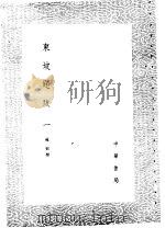 东坡题跋  1-2册（1985 PDF版）