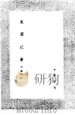东斋记事   1985  PDF电子版封面  17018·151  许观撰 