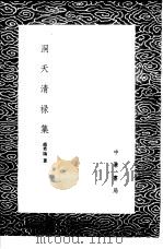 洞天清禄集   1985  PDF电子版封面  17018·151  赵希鹄著 