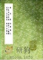 读书十六观补   1985  PDF电子版封面  17018·151  吴嵦著 