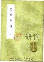 儿易外仪   1985  PDF电子版封面  17018·151  （明）倪元璐著 