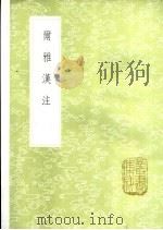 尔雅汉注（1985 PDF版）