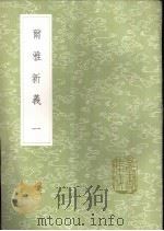 尔雅新羲  1-3册   1985  PDF电子版封面  17018·151  陆佃撰 