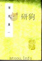 尔雅翼  1-4册   1985  PDF电子版封面  17018·151  洪焱祖，罗愿撰 