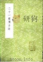 二十一都怀古诗   1985  PDF电子版封面  17018·151  柳得恭撰 