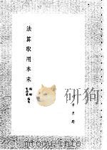 法算取用本末   1985  PDF电子版封面  17018·151  杨辉，史仲荣编集 