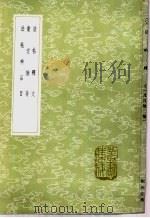 法帖释文   1985  PDF电子版封面  17018·151  刘次庄撰 