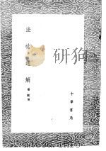 法帖通解   1985  PDF电子版封面  17018·151  秦观撰 